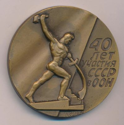 Лот: 16723545. Фото: 1. СССР Медаль 1985 40 лет участия... Юбилейные
