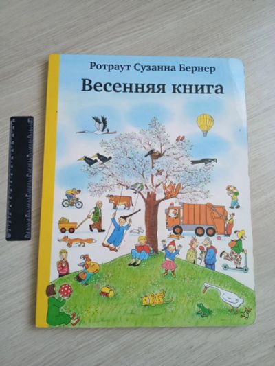 Лот: 18020758. Фото: 1. Весенняя книга. Ротраут сузанна... Познавательная литература