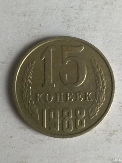 Лот: 13276332. Фото: 1. 15 копеек 1988. Россия и СССР 1917-1991 года