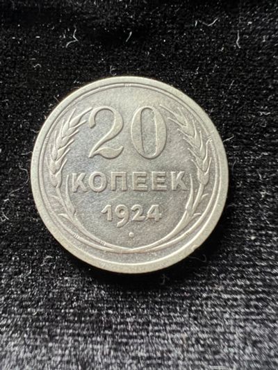 Лот: 19982311. Фото: 1. 20 копеек 1924 СССР. Россия и СССР 1917-1991 года