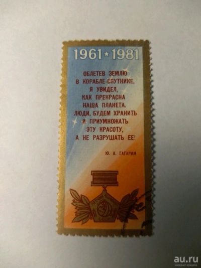 Лот: 13849862. Фото: 1. Марка ссср 1981 космос. Марки