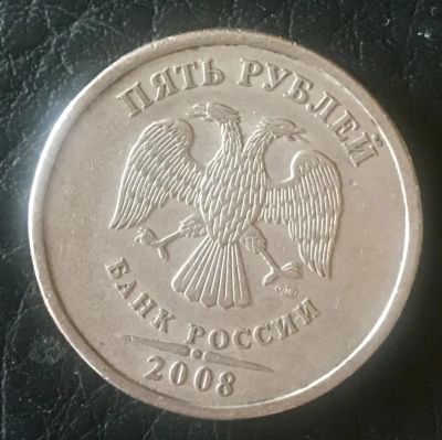 Лот: 9923236. Фото: 1. 5 руб. 2008г., СПМД, не магнитные. Россия после 1991 года
