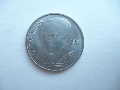 Лот: 2996527. Фото: 1. 1 рубль 1989 г. Лермонтов. Россия и СССР 1917-1991 года