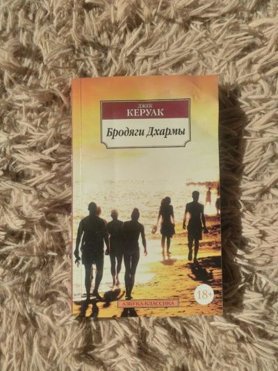 Лот: 9991223. Фото: 1. Книга Джек Керуак: Бродяги Дхармы. Художественная