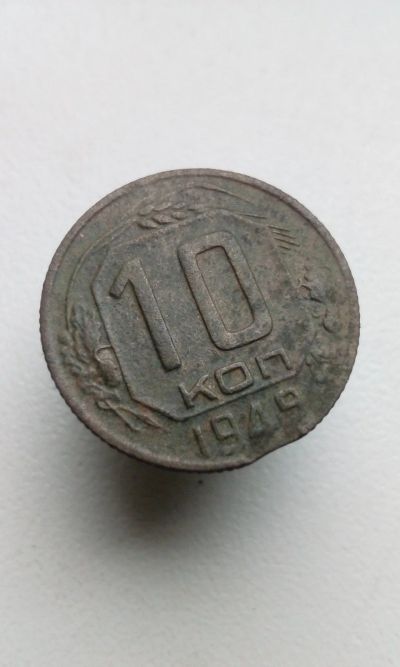 Лот: 13720010. Фото: 1. 10 копеек 1949 монета СССР. Россия и СССР 1917-1991 года