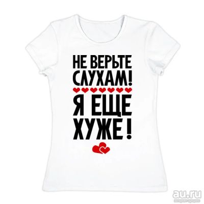Лот: 14027396. Фото: 1. Женская футболка хлопок "Не верьте... Футболки, топы и майки