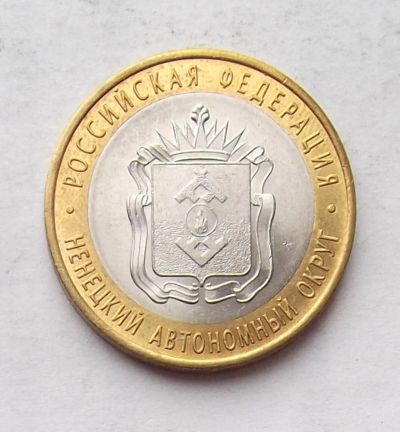 Лот: 3936717. Фото: 1. 10 рублей 2010 НАО. Россия после 1991 года