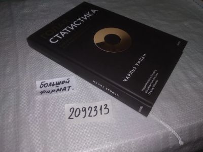 Лот: 21726227. Фото: 1. ок...(2092313) Голая статистика... Физико-математические науки
