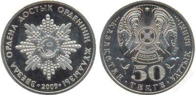 Лот: 2934736. Фото: 1. 50 тенге 2009 Звезда ордена Достык. Страны СНГ и Балтии