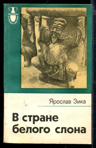 Лот: 23428769. Фото: 1. В стране белого слона. Науки о Земле