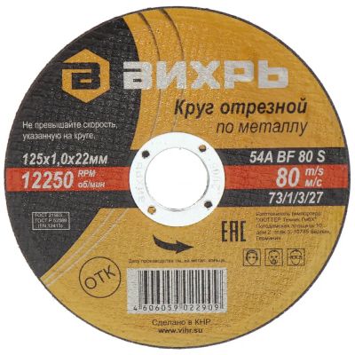 Лот: 24077098. Фото: 1. Круг отрезной по металлу, Вихрь... Расходные материалы, сменные насадки