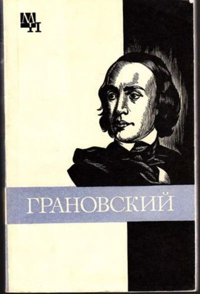 Лот: 23445019. Фото: 1. Грановский | Серия: Мыслители... Мемуары, биографии