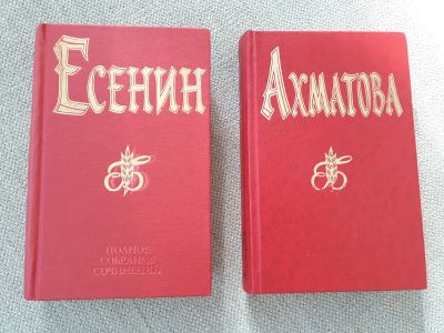 Лот: 12143572. Фото: 1. Набор книг: Сергей Есенин "Полное... Художественная