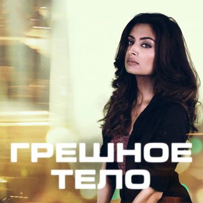 Лот: 24414320. Фото: 1. Грешное тело. Видеозаписи, фильмы