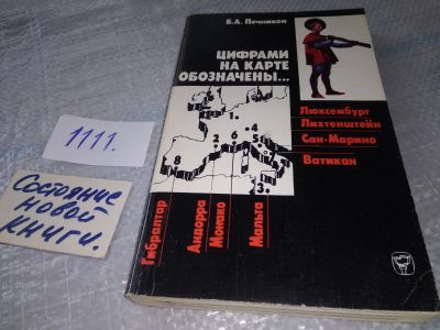 Лот: 18890182. Фото: 1. Печников Б. А. Цифрами на карте... Политика