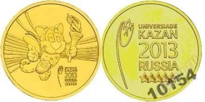 Лот: 2697490. Фото: 1. 10 рублей 2013 универсиада в Казани... Россия после 1991 года