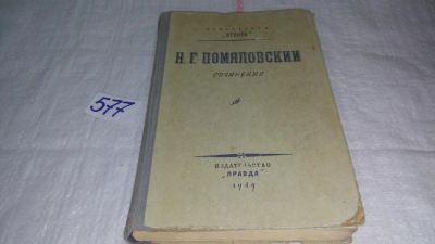 Лот: 10563632. Фото: 1. Н. Г. Помяловский. Сочинения... Художественная