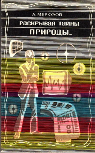 Лот: 23443083. Фото: 1. Раскрывая тайны природы…. Другое (наука и техника)