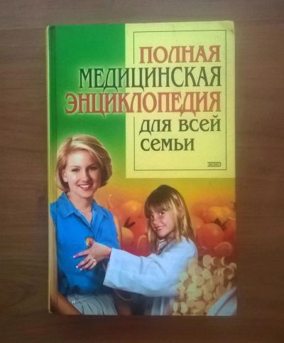 Лот: 10497631. Фото: 1. Энциклопедия для всей семьи. Книги для родителей