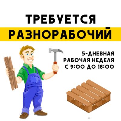 Лот: 15067590. Фото: 1. Разнорабочий. Работа, вакансии
