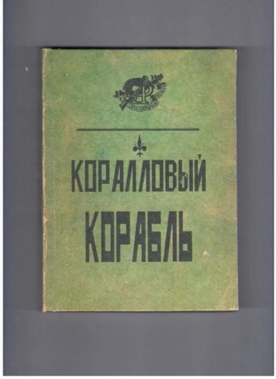 Лот: 10744357. Фото: 1. Коралловый корабль Мария Корелли. Художественная