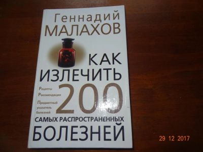 Лот: 10835070. Фото: 1. Геннадий Малахов "Как излечить... Популярная и народная медицина