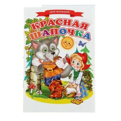 Лот: 13602533. Фото: 1. Книжка. ( Красная Шапочка.) НОВАЯ... Художественная для детей