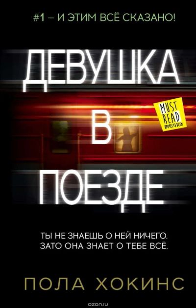 Лот: 7153653. Фото: 1. Книга "Девушка в поезде" Пола... Художественная