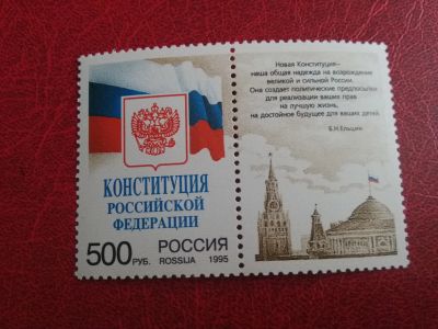 Лот: 18422121. Фото: 1. 1995 г, Конституция РФ, N 251. Марки