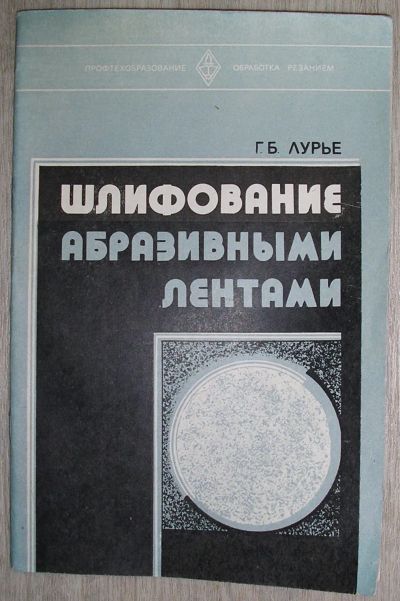 Лот: 21776470. Фото: 1. Шлифование абразивными лентами... Тяжелая промышленность