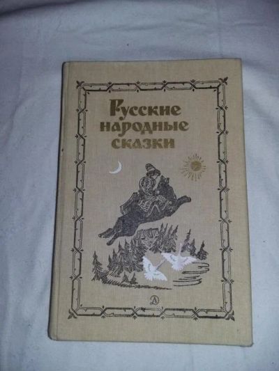 Лот: 10449933. Фото: 1. Русские народные сказки. Художественная для детей