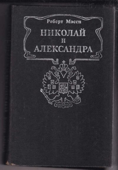 Лот: 23439490. Фото: 1. Николай и Александра. Мемуары, биографии