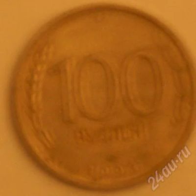Лот: 245542. Фото: 1. 100 р 1993. Россия и СССР 1917-1991 года