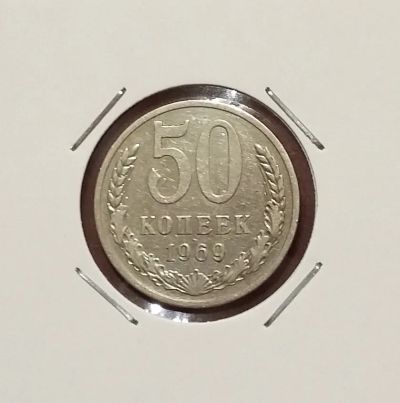 Лот: 20498662. Фото: 1. 50 копеек 1969 года. Россия и СССР 1917-1991 года