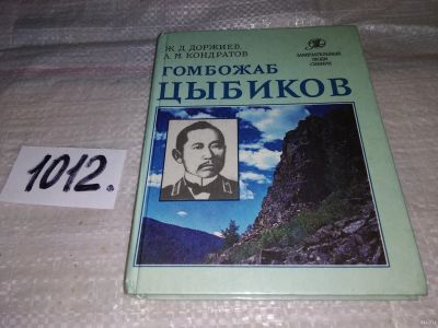 Лот: 15214847. Фото: 1. Доржиев Жигжит и др., Гомбожаб... Мемуары, биографии