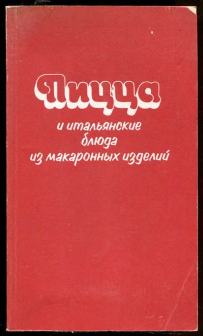 Лот: 23436809. Фото: 1. Пицца и итальянские блюда из макаронных... Домоводство