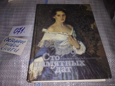 Лот: 16096725. Фото: 1. Сто памятных дат. Художественный... Искусствоведение, история искусств