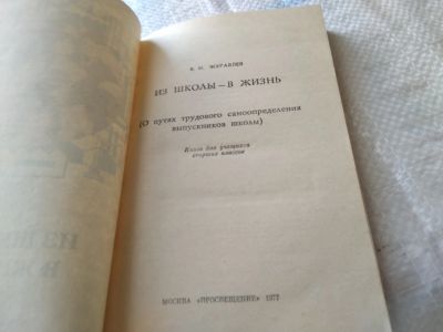 Лот: 18262123. Фото: 1. Журавлев В.И. Из школы - в жизнь... Другое (учебники и методическая литература)