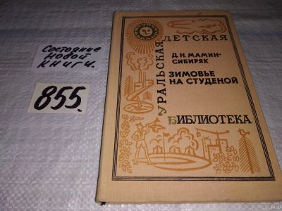 Лот: 13471287. Фото: 1. Мамин-Сибиряк Д., Зимовье на Студеной... Художественная