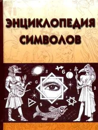 Лот: 3418914. Фото: 1. Книга "Энциклопедия символов... Энциклопедии