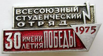 Лот: 7585036. Фото: 1. Знак ССО Всесоюзный студенческий... Сувенирные