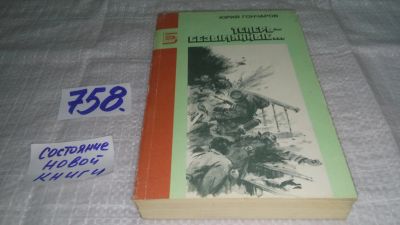 Лот: 12149145. Фото: 1. ок...Теперь - безымянные…. , Гончаров... Художественная