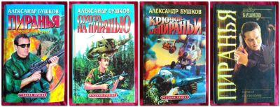 Лот: 7674346. Фото: 1. Бушков. Пиранья. 4 книги одним... Художественная
