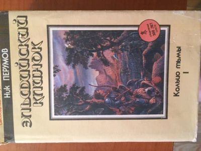 Лот: 19284941. Фото: 1. Ник Перумов "Эльфийский замок... Художественная