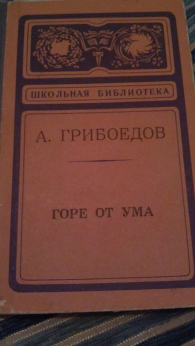 Лот: 9786179. Фото: 1. №24. Книга. Горе от ума. Грибоедов... Художественная