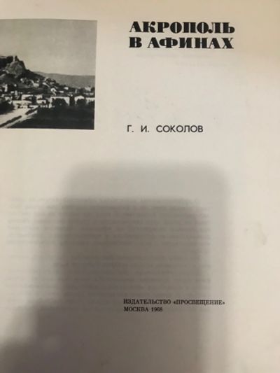 Лот: 18898782. Фото: 1. Акрополь в Афинах. Другое (литература, книги)