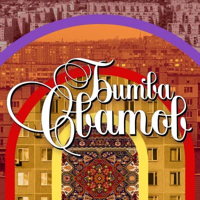 Лот: 24291807. Фото: 1. Битва сватов. Видеозаписи, фильмы
