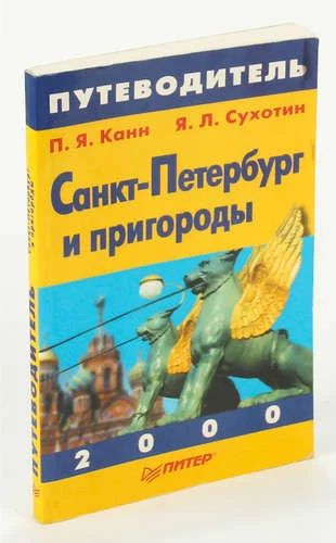 Лот: 10096843. Фото: 1. П.Я. Канн, Я.Л. Сухонин - Санкт-Петербург... Карты и путеводители