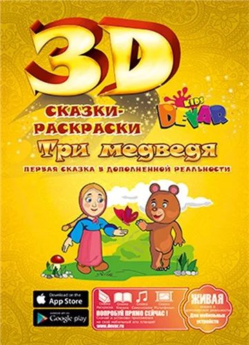 Лот: 6489413. Фото: 1. Живая сказка-раскраска 3Д "Три... Для рисования