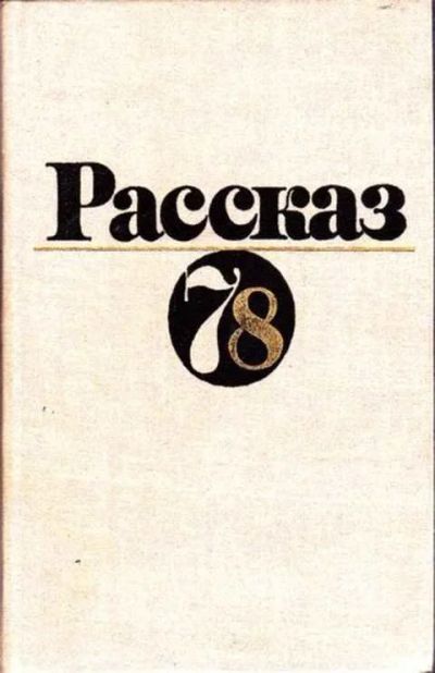 Лот: 12256924. Фото: 1. Рассказ 78. Художественная